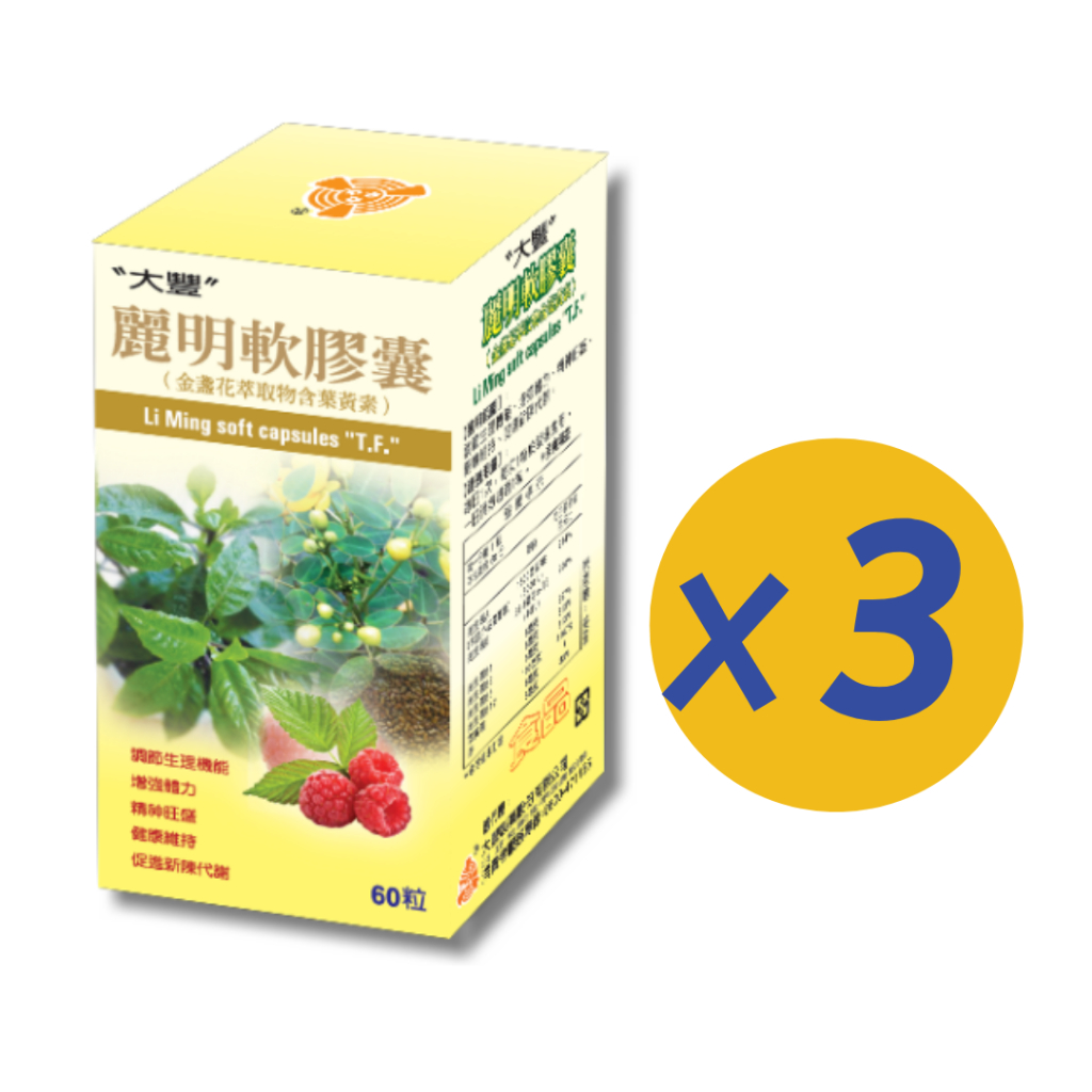 【3罐免運組合】大豐 麗明軟膠囊60粒x3盒 優惠組合 金盞花 葉黃素 維生素e 維生素b1 b2 b3 β胡蘿蔔素