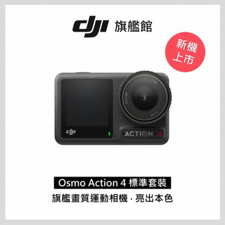 (詳讀商品描述)DJI OSMO ACTION 4標準套裝