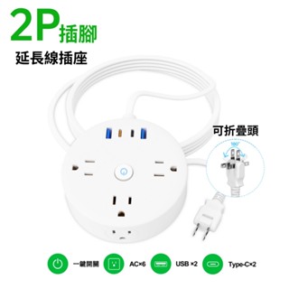 現貨超薄延長線 180度旋轉兩腳插頭一轉六插座 二轉三 USB+type-c快充 壁插擴充桌面圓形質感白色安全高品質插座
