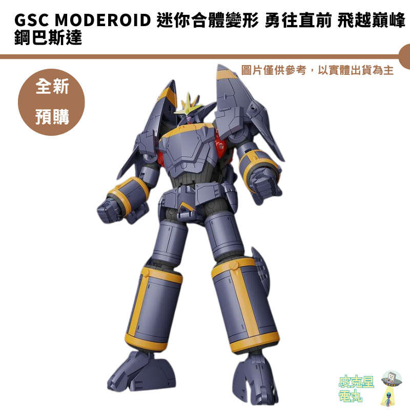 GSC MODEROID 迷你合體變形 勇往直前 飛越巔峰 鋼巴斯達 預購10月【皮克星】5/13結單