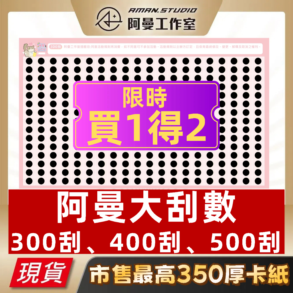 【限時買1得2】阿曼 刮刮卡 300刮 400刮 500刮 刮刮紙 自製一番賞 娃娃機 洞洞樂抽獎 尾牙 抽獎 公抽