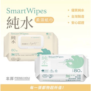 庭兒柑仔店🍊現貨 臺灣製🇹🇼 豐厚 SmartWipes RO純水濕紙巾 80抽 嬰兒 濕紙巾 超厚 宏瑋 濕式紙巾