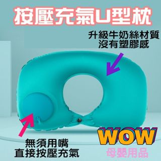 🇹🇼臺灣快速出貨🚀 發票【牛奶絲按壓式充氣U型枕】旅行護頸枕 飛機枕 戶外旅遊 三寶充氣枕 攜帶式
