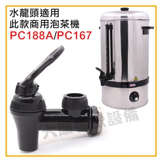 新款 煮茶機 專用龍頭 (PC012) 商用泡茶機 煮茶機 茶桶龍頭 咖啡桶 pc167龍頭 (嚞)