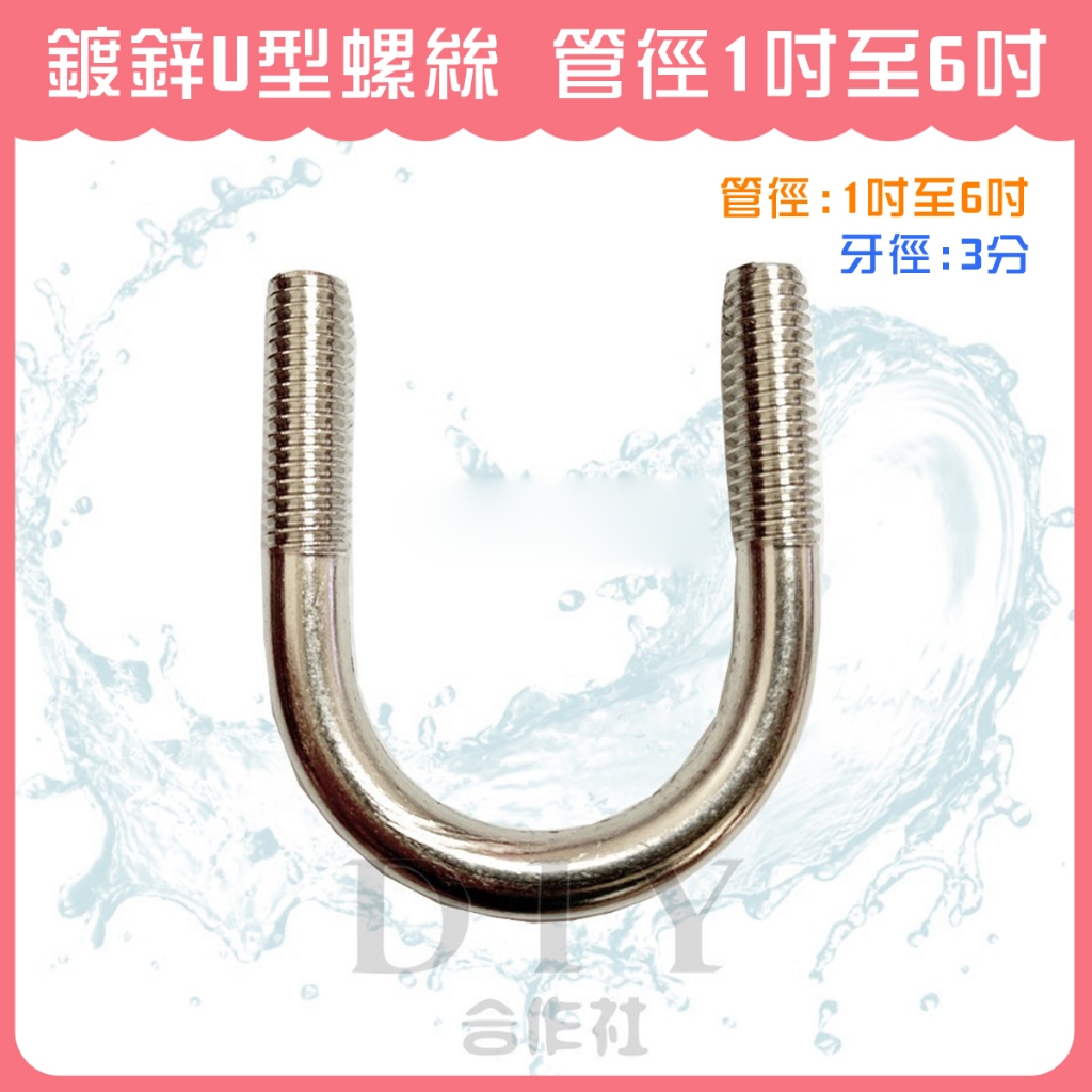 【DIY合作社】附發票 鍍鋅U型螺絲 管徑:1吋~6吋 單顆 (牙徑:3分)