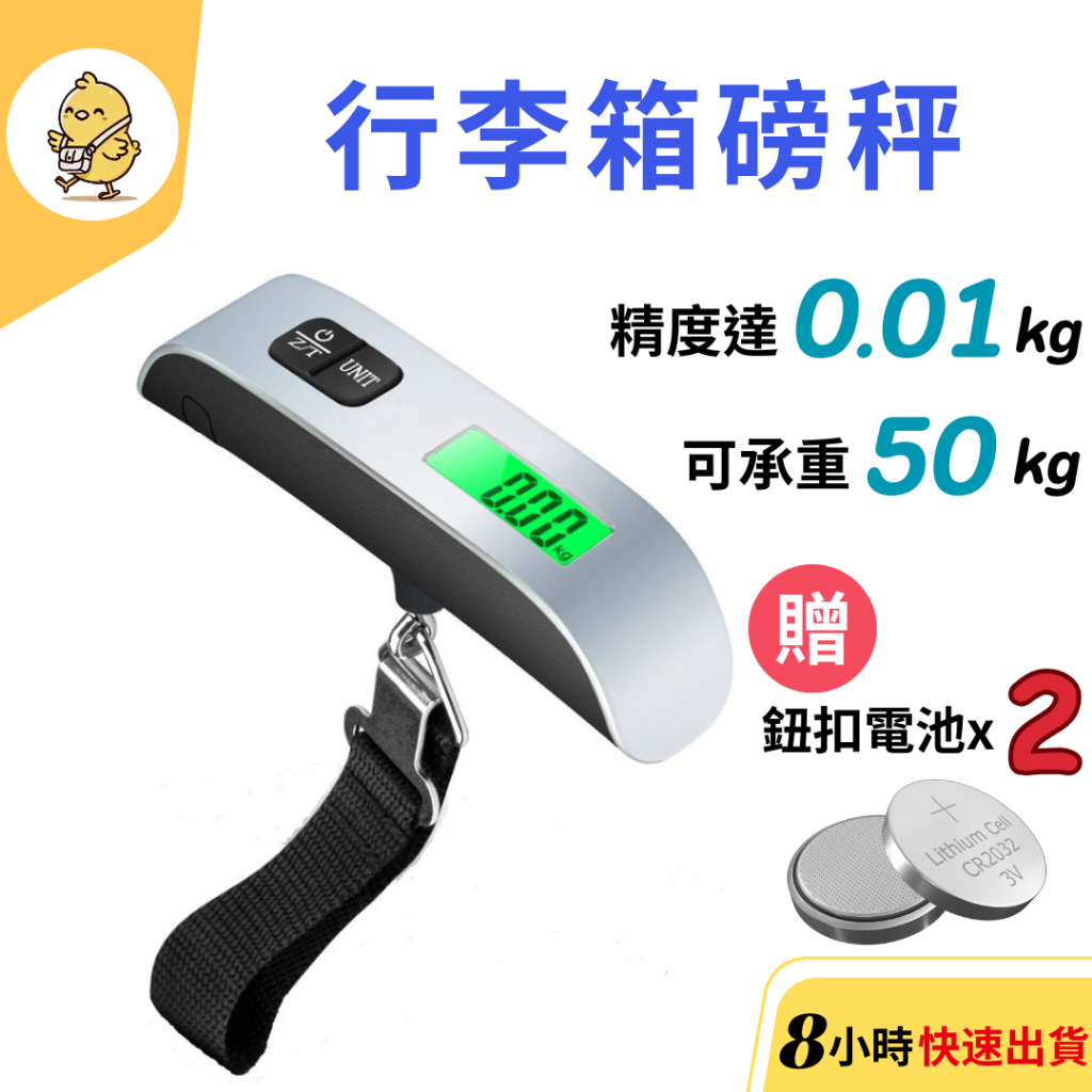 【悠悠趣】行李秤 ⚡送2顆電池 背光顯示器 手提電子秤 行李箱磅秤 電子行李秤 電子行李秤 便攜旅行秤 行李箱秤重