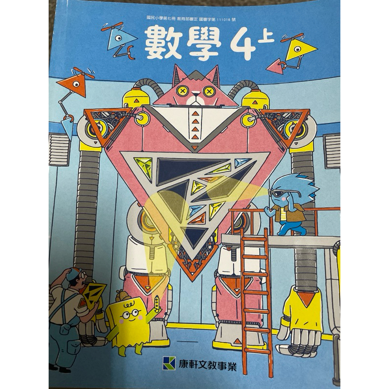 康軒4上數學課本內容無寫