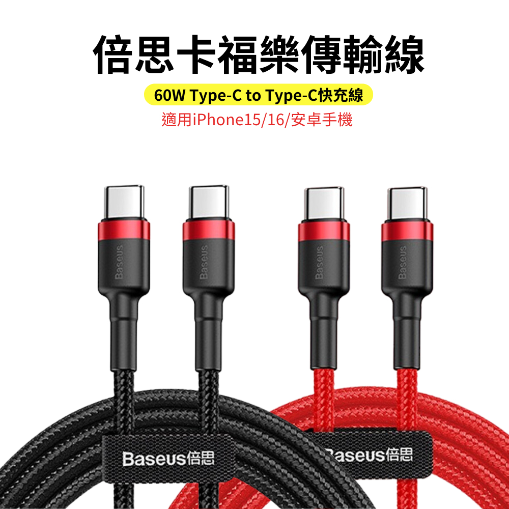 倍思 雙Type-C 60W iPhone17 充電線 PD傳輸線 USB數據線 適用i16 iPad 安卓手機 平板