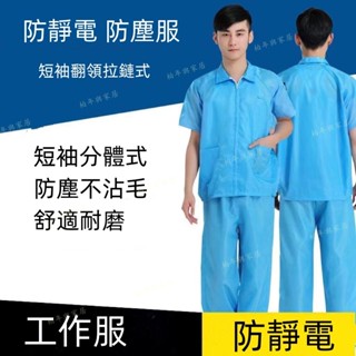 防靜電工作服 無塵服 分頭防塵服 防護服 車間工作服 烘焙工作服 電子加工防護服
