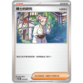 【免運】 寶可夢 卡牌 PTCG 中文版 博士的研究 SVM 169 SVOM 木蘭博士 編號隨機