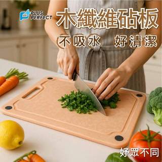 【妤眾不同】木纖維砧板 砧板 切菜板 沾板 不吸水 理想牌 PERFECT｜妤眾不同 2U