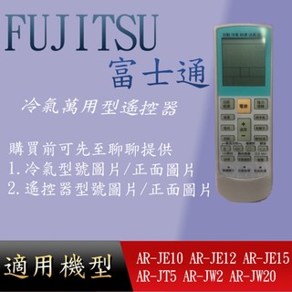 適用【 富士通】萬用冷氣遙控_AR-JE10 AR-JE12 AR-JE15 AR-JT5 AR-JW2 AR-JW20