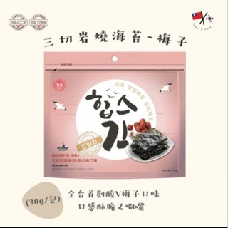 ＜限量＞雋品HiBs三切巖燒海苔-戀の梅口味