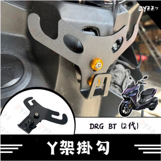 SYM 三陽 drg 二代 158 Y架 Y型前置物架 DRG掛勾 外送 改裝 掛鉤 DRGY架 DRG改裝