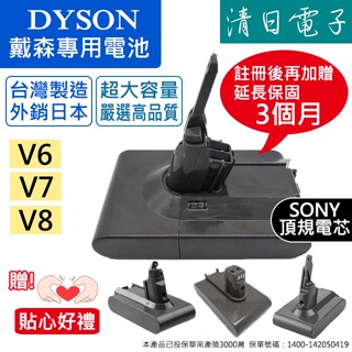 【清日電子】臺製 Dyson 電池 保固12個月 最高品質 V6 V7 V8 3000電芯 戴森維修