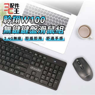 聆翔 DTA-W100 無線鍵盤滑鼠組 辦公鍵盤 電腦鍵盤 靜音鍵盤 無線鍵盤 無線滑鼠 持久續航 即插即用 配件王批發