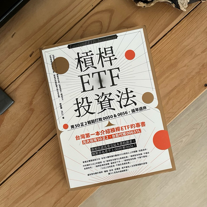 【二手】槓桿ETF投資法: 用50正2輕鬆打敗0050 & 0056, 提早退休/林政華 (大仁)