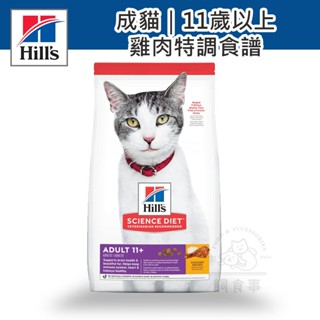 🍀現貨免運🍀希爾思 Hill's 成貓 11歲以上 雞肉特調食譜 貓飼料 貓糧 熟齡貓糧 1.58KG 希爾斯貓