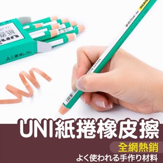 【SK 和諧粉彩藝術】UNI EK100 三菱 綠橡皮擦 橡皮擦 橡皮筆 筆型 高光擦筆 筆型 捲紙 拉線 橡皮 素描