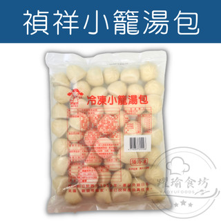 【躍瑜食坊】1.5kg／約50入／禎祥／小籠湯包／湯包／小籠包／小湯包／冷凍小籠湯包／鮮肉湯包