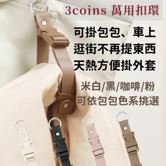 〖7/17出貨🚚滿額免運〗3coins 萬用扣環 逛街神器 外套掛勾 日本代購 包包掛勾 包包配件 雙手空空