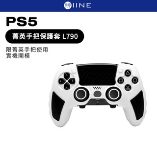 良值 PS5 菁英控制器 保護套 現貨 EDGE 菁英手把 矽膠套 手把套 可插入原廠充電座
