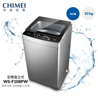 十倍蝦幣【CHIMEI奇美】 10公斤定頻直立式洗衣機 (WS-F108PW) 含基本安裝+舊機回收