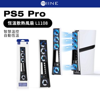 良值 PS5 Pro 恆溫散熱風扇 L1108 自動恆溫 智慧溫控 散熱風扇 主機風扇 光碟版 數位版 皆可用