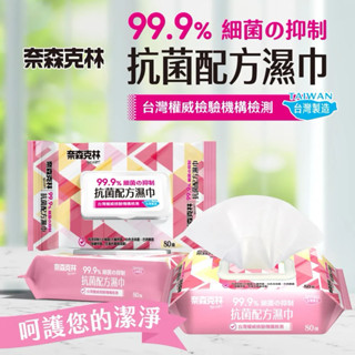 奈森克林抗菌掀蓋濕巾80抽