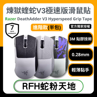 🐍RFH蛇粉天地🐍 Razer Deathadder V3 Hyperspeed 滑鼠防滑貼(進階款) 吸汗止滑雷蛇鼠貼
