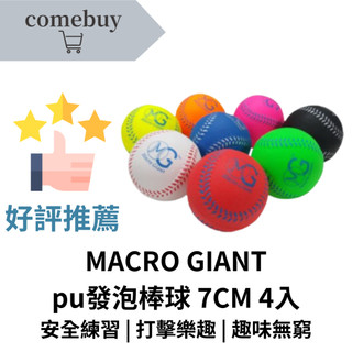 MACRO GIANT pu發泡棒球 7CM 4入 輕盈設計 適合兒童 初學者使用 安全材質 高彈性
