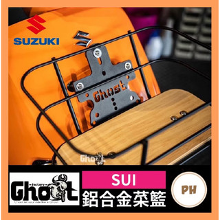 Suzuki SUI Ghost 文青菜籃 菜籃 金屬菜籃 鈴木 置物籃 黑化底板 松木底板 Suzuki