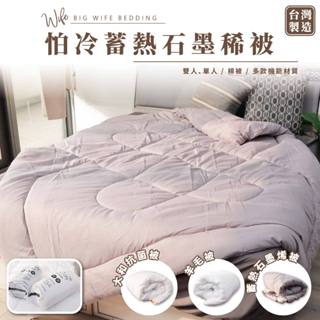 大老婆寢具【抗菌石墨烯機能羊毛被】石墨烯棉被 羊毛被 被芯 棉被 厚棉被 雙人棉被 單人棉被 暖暖被 厚被子 保暖被