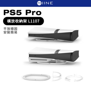 良值 PS5 Pro 橫放收納架 L1107 主機橫放架 橫放支架 光碟版 數位版 皆可用 主機收納架