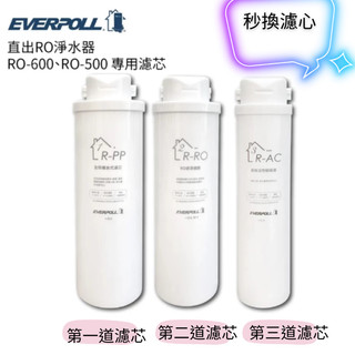【水易購淨水】 新北三重店 原廠公司貨EVERPOLL愛科濾淨RO-600濾芯(免運)