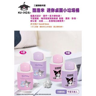 (正版全新現貨) 三麗鷗 酷洛米 迷你 桌面 小垃圾桶 桌上型 收納 擺飾 裝飾 可愛 禮物 送禮 交換 生日 搖蓋