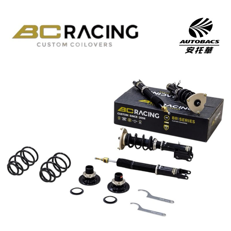 【安托華推薦】BC BR 避震器 30段阻尼調整 高低軟硬可調 全車系（歐系車另計）