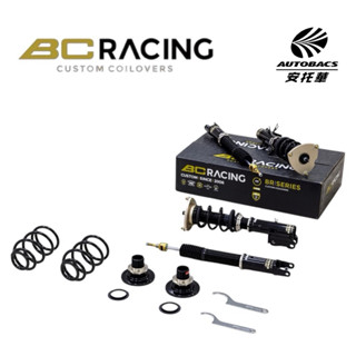 【安託華推薦】BC BR 避震器 30段阻尼調整 高低軟硬可調 全車系（歐系車另計）