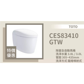 TOTO原廠公司貨CES83410GTW除菌全自動馬桶 CES 83410 GTW