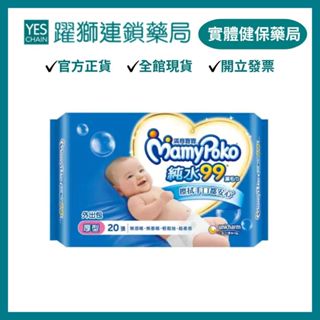 滿意寶寶 超柔感純水99嬰兒濕巾外出包／厚型 20抽/包 【躍獅藥局】
