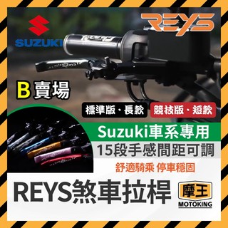 摩王👑🔥九折🔥REYS拉桿 GIXXER SF250 V-STROM 250SX 拉桿 煞車拉桿 SUZUKI