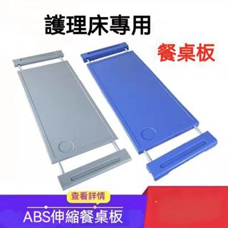 【百福康旂艦店】ABS可伸縮餐桌 護理床餐桌 病床餐桌 移動餐桌 床上餐桌