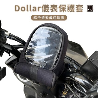 【威飛客 WELLFIT】kymco Dollar 大樂液晶儀表保護套