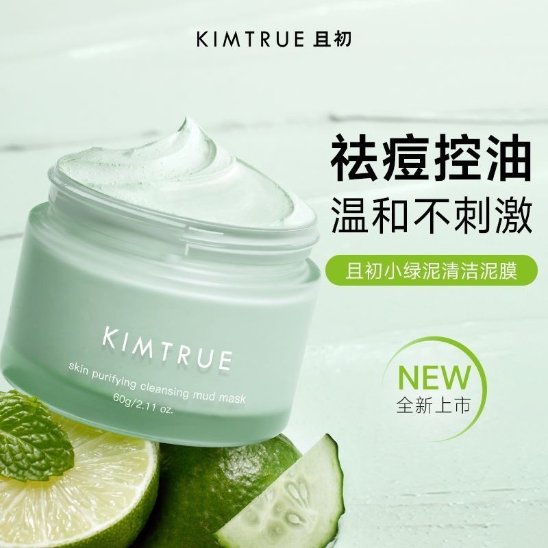✨100%正品✨KIMTRUE且初小綠泥泥膜 深層清潔不拔幹清爽麵膜清潔泥膜護膚 舒緩面膜 清爽去油膩
