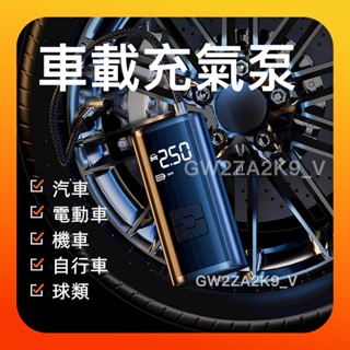 🔥限時促銷🔥無線充氣泵 電動打氣機 打氣機 充氣機 打氣筒 汽車打氣機 打氣機汽車 無線打氣機 車用打氣機 小米輪胎打氣