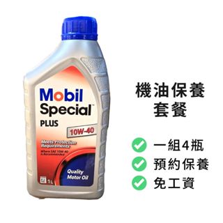 【MOBIL】保養套餐 | SPECIAL PLUS 10W40高效能機油-4瓶+進廠保養 | 金弘笙