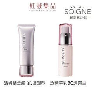 【SOIGNE】原粹美姬清透精華霜(BD濃潤型)40g / 清透精華乳(BC清爽型) 45g | 紅誠集品