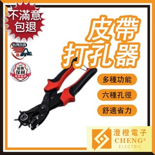 🌟澄橙 退換不囉嗦🌟皮帶打孔器 打孔器 打洞器 打孔機 皮帶打洞器 打洞機 皮帶打孔 省力設計 現貨