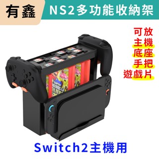 領券免運 新店現貨 有鑫 NS Switch2 Switch OLED 收納架 底座收納 主機架 PRO手把 遊戲收納