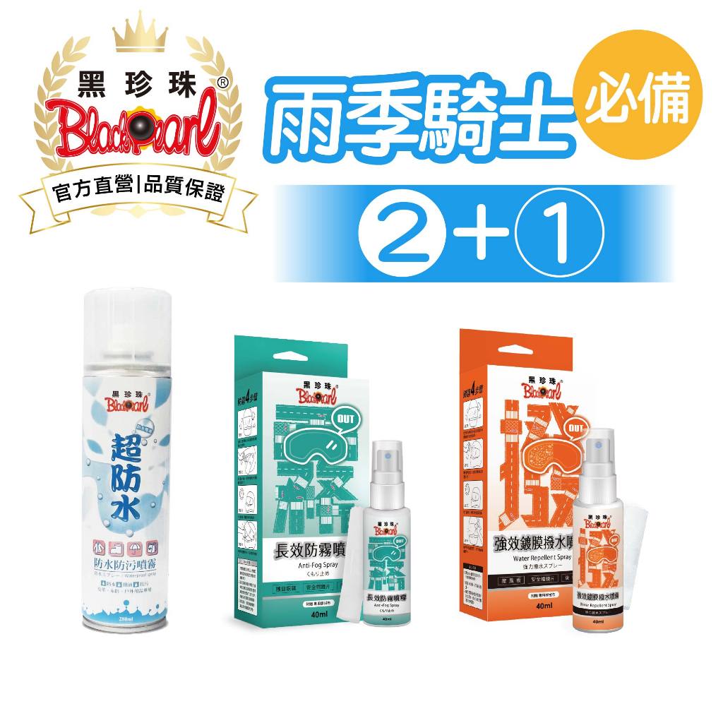 【黑珍珠官方直營】組合價 快速防水~ 防水防污噴霧280ml 鞋子防水 防水 梅雨季 雨天 帳篷 撥水